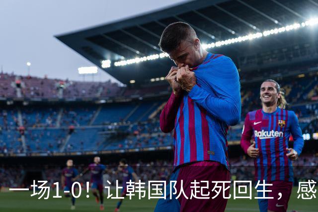 一场1-0！让韩国队起死回生，感谢西班牙救场，一度被坑4次，有望以第8晋级