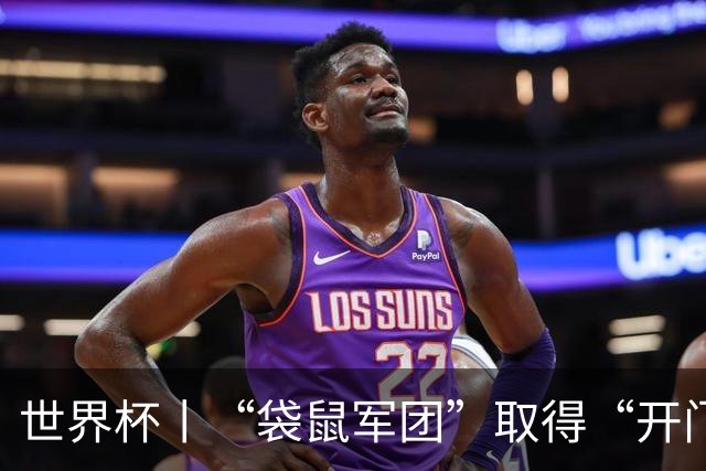 世界杯丨“袋鼠军团”取得“开门红”
