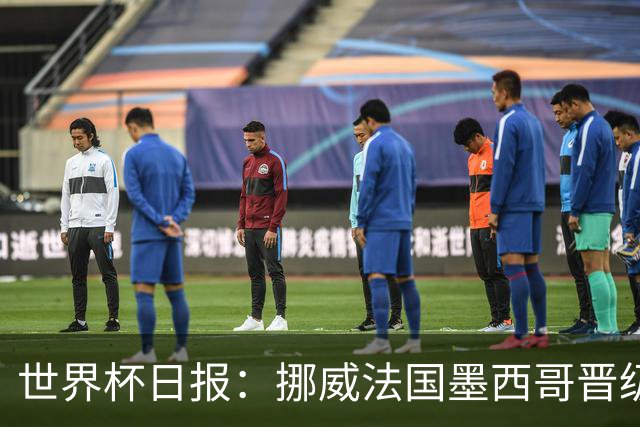 世界杯日报：挪威法国墨西哥晋级 巴西大将恐因伤退出