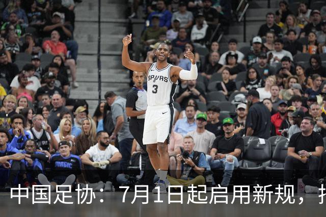 中国足协：7月1日起启用新规，捂嘴可被直红罚下！