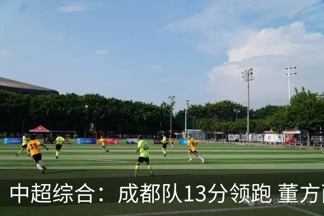 中超综合：成都队13分领跑 董方雨二度“主哨”