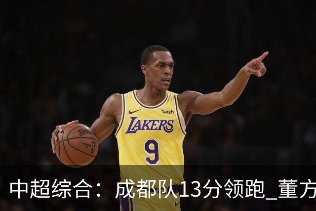 中超综合：成都队13分领跑 董方雨二度“主哨”