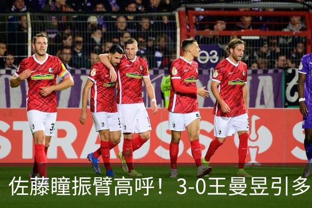 佐藤瞳振臂高呼！3-0王曼昱引多方赞誉 日媒：冲击世界第2不同凡响