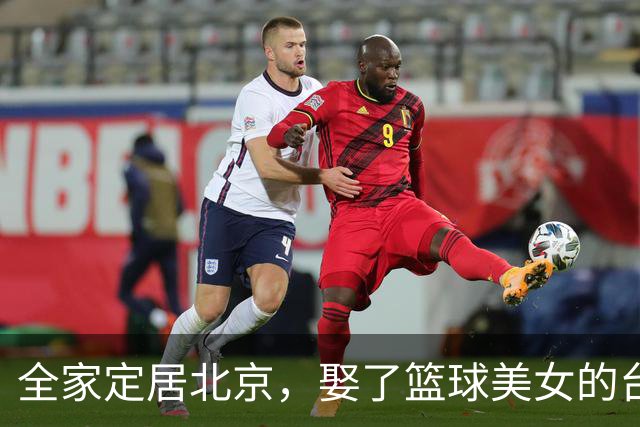全家定居北京，娶了篮球美女的台湾名将，如今成中国男篮“大敌”