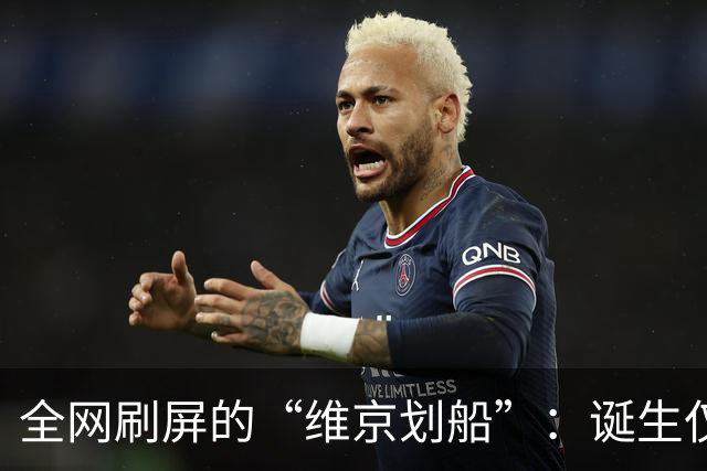 全网刷屏的“维京划船”：诞生仅半年，征服整个世界杯