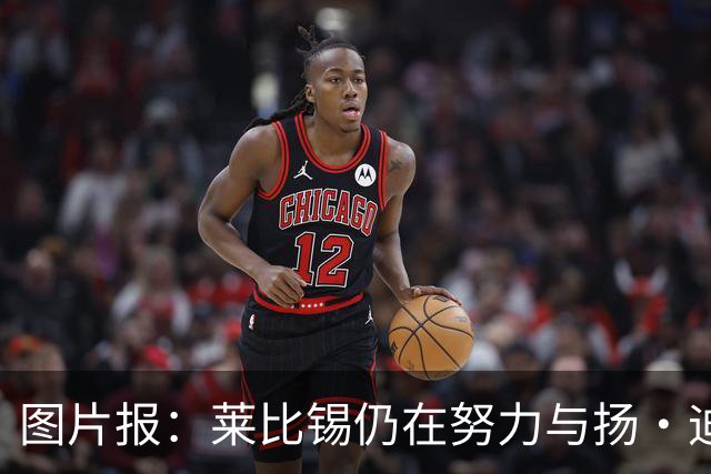 图片报：莱比锡仍在努力与扬·迪奥曼德续约，大幅提高球员薪资