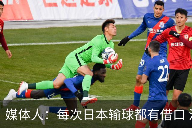 媒体人：每次日本输球都有借口 河村来了看他们这次输了有啥借口