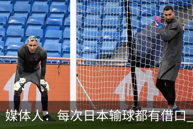 媒体人：每次日本输球都有借口 河村来了看他们这次输了有啥借口