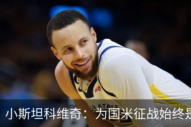 小斯坦科维奇：为国米征战始终是我的梦想 我的父亲比我还激动