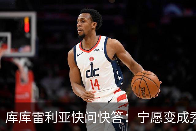 库库雷利亚快问快答：宁愿变成秃头，也不愿在胸前纹巴萨队徽