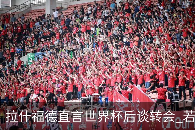 拉什福德直言世界杯后谈转会 若去巴萨曼联坚持2600万镑