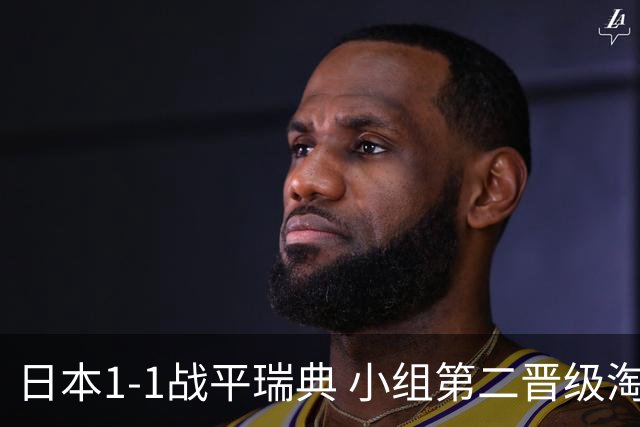 日本1-1战平瑞典 小组第二晋级淘汰赛将战巴西队