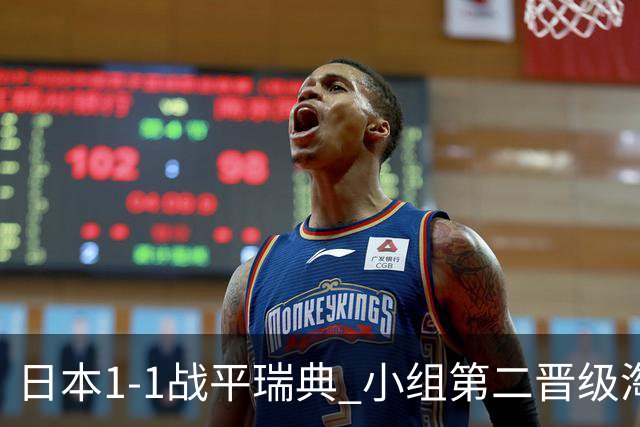 日本1-1战平瑞典 小组第二晋级淘汰赛将战巴西队