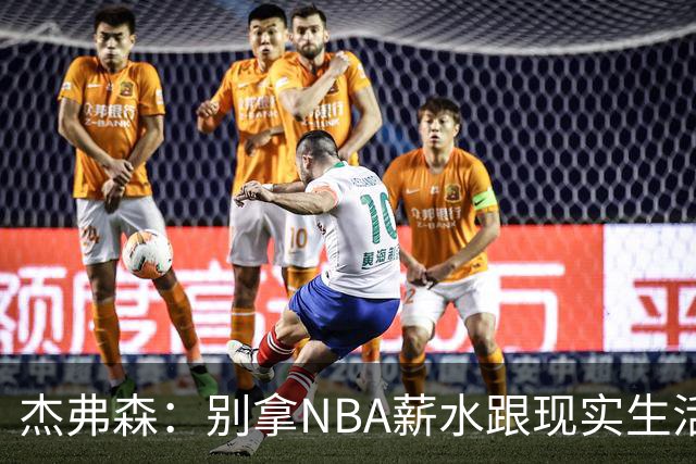 杰弗森：别拿NBA薪水跟现实生活比 随着工资帽大涨吹杨就值5000万