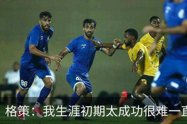 格策：我生涯初期太成功很难一直保持，曾有机会去红军与渣叔重聚