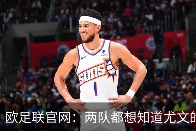 欧足联官网：两队都想知道尤文的崩盘是如何发生的？