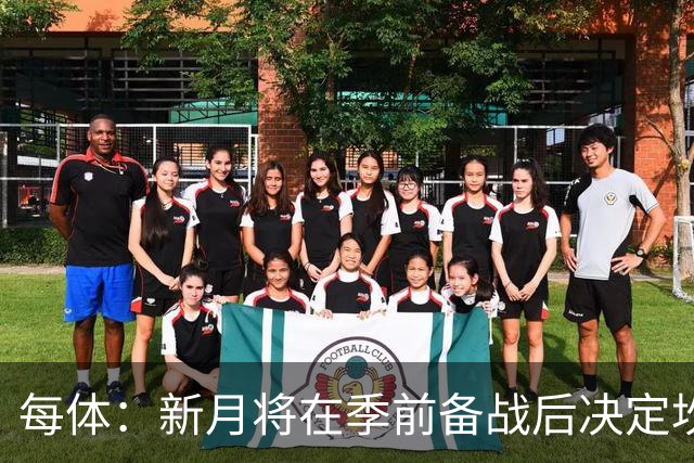 每体：新月将在季前备战后决定坎塞洛未来，巴萨不会为其支付天价