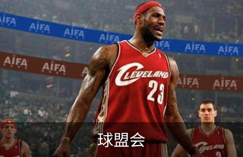 关于球盟会
