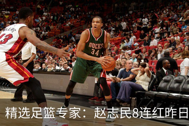 精选足篮专家：赵志民8连红昨日命中切尔西曼城！