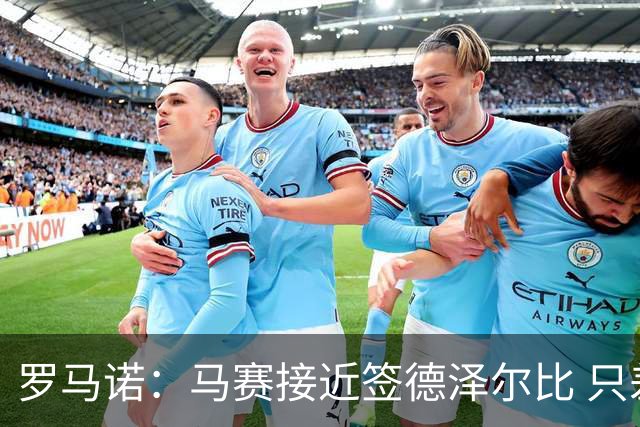 罗马诺：马赛接近签德泽尔比 只差600万欧解约金