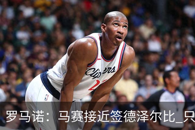 罗马诺：马赛接近签德泽尔比 只差600万欧解约金