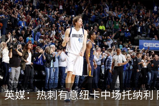 英媒：热刺有意纽卡中场托纳利 除巨额转会费外不会出售