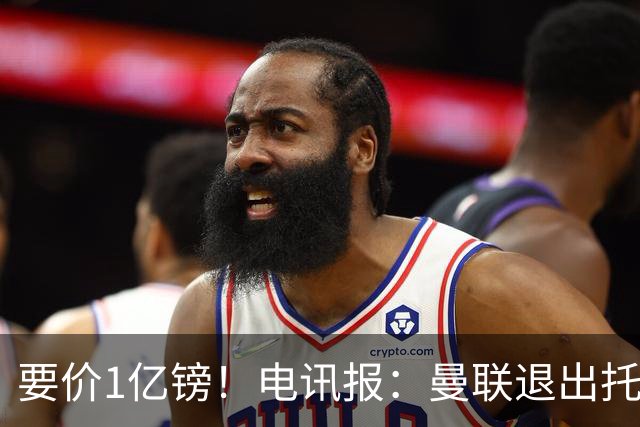 要价1亿镑！电讯报：曼联退出托纳利竞争 球员希望加盟曼城或枪手