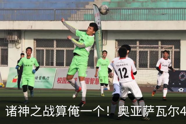 诸神之战算俺一个！奥亚萨瓦尔4球1助入局 斗牛新高？