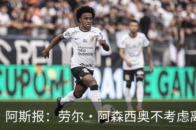阿斯报：劳尔·阿森西奥不考虑离开皇马，他希望为自己的位置而战