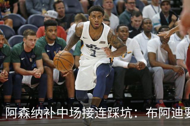阿森纳补中场接连踩坑：布阿迪要9.06亿元，吉马良斯纽卡死咬不放
