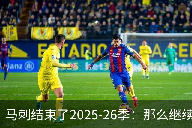 马刺结束了2025-26季：那么继续吧