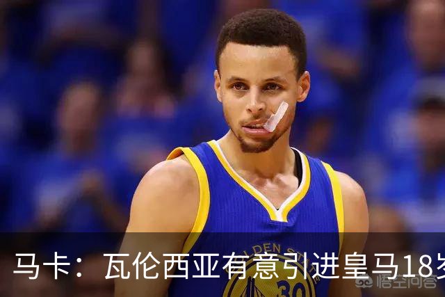 马卡：瓦伦西亚有意引进皇马18岁后卫霍安·马丁内斯