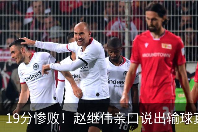 19分惨败！赵继伟亲口说出输球真相，疑似甩锅，杨鸣高情商应对
