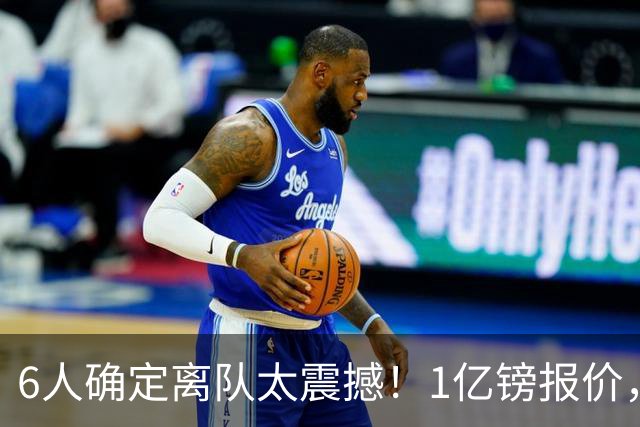 6人确定离队太震撼！1亿镑报价，曼城后瓜帅时代开启大刀阔斧重建